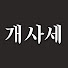 Gi_71ZW7vRM-channel-avatar-개와 사는 세상