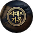 AKL4reX8sAI-channel-avatar-시대의 기록