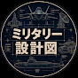 ミリタリー設計図