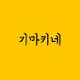 기마키네