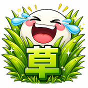 草生える