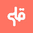 i-OTzVeaLTY-channel-avatar-qlm - قلم 