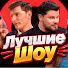 L6_7csW1R9w-channel-avatar-Лучшие Шоу 86