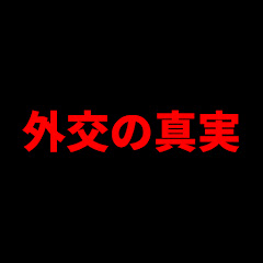 外交の真実アイコン画像