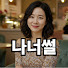 a-mi99bqgLE-channel-avatar-나너썰