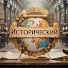C_OnnSgWheM-channel-avatar-Исторический