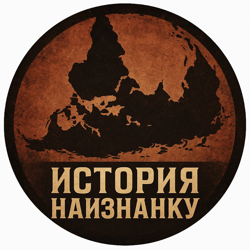 История Наизнанку