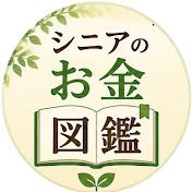 シニアのお金図鑑
