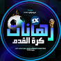 رهانات كرة القدم | 1xbet