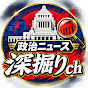 政治ニュース深掘りch