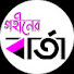 TQLFBzhaF-o-channel-avatar-গহীনের বার্তা