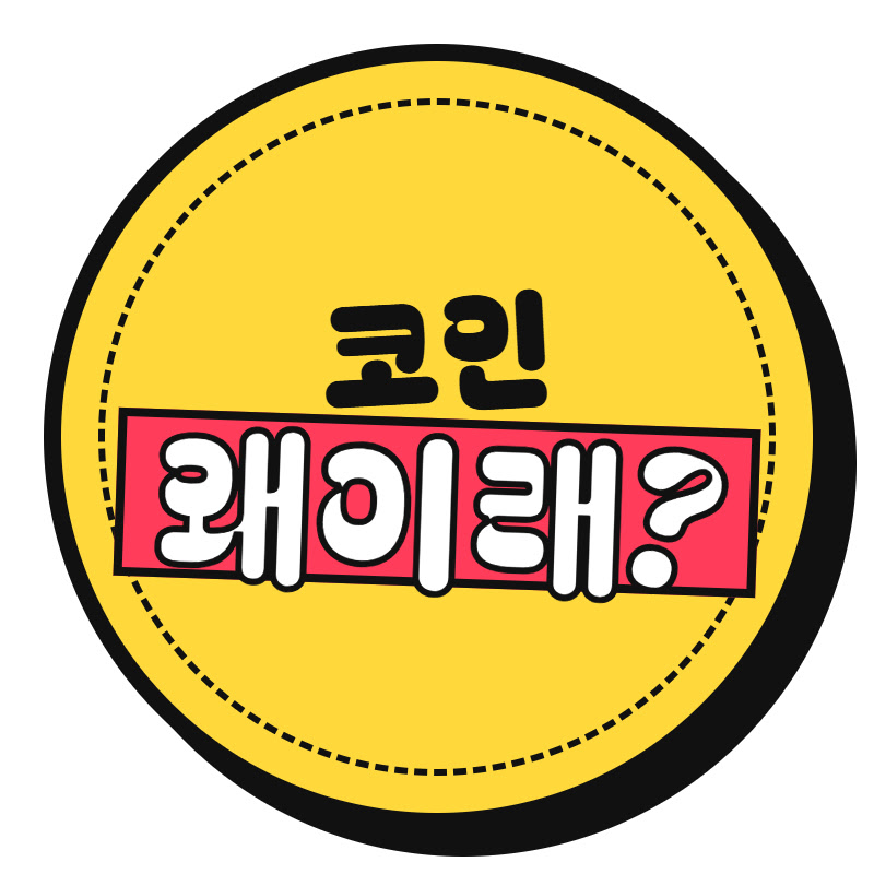 코인왜이래