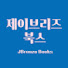 tS4d6fTiBGo-channel-avatar-제이브리즈 북스