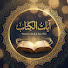 0e2xQ6Qr-IY-channel-avatar-آياتُ الكتاب