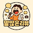 ZxBs5plsCeo-channel-avatar-말많은리뷰