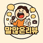 말많은리뷰