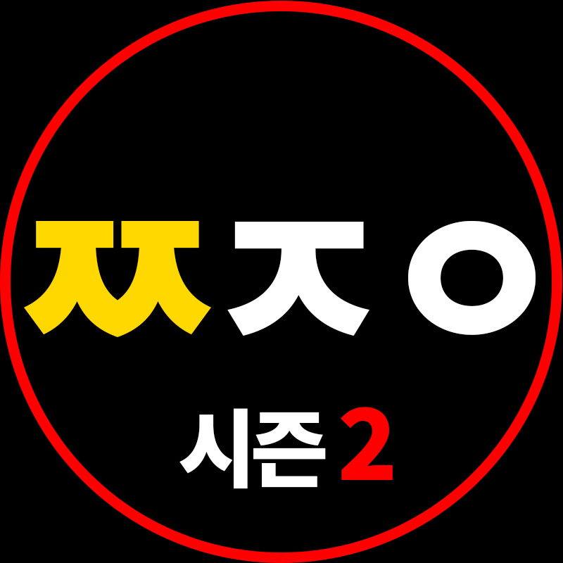 짤잘알 시즌2