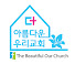더 아름다운 우리교회