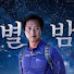 t9aK_1R1SyU-channel-avatar-별밤