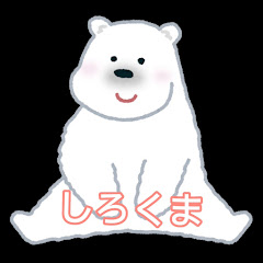 しろくま