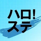 ハロ！ステ