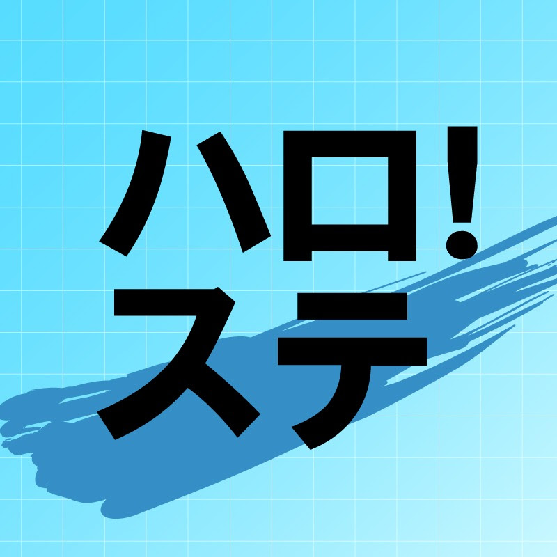 ハロ！ステ