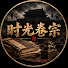 U1JgUz_9wEY-channel-avatar-时光卷宗