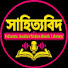 FJAdy4GuEOw-channel-avatar-সাহিত্যবিদ