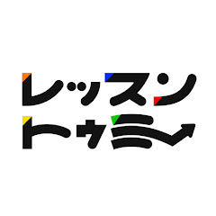 レッスントゥミー公式チャンネル