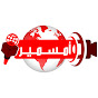 قناة الصحفي عماد أمسمير