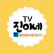 진이네TV