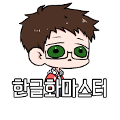 한글화마스터