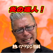 炎の達人マツジン社長