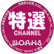 特選 Channel