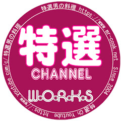 特選ch【無添加本格 ! 特選男の料理】