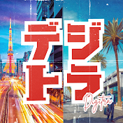 デジトラ | デジタル･ビジネス最前線 