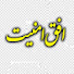 H16wCVtj0pI-channel-avatar-افق امنیت | حمید نیکو