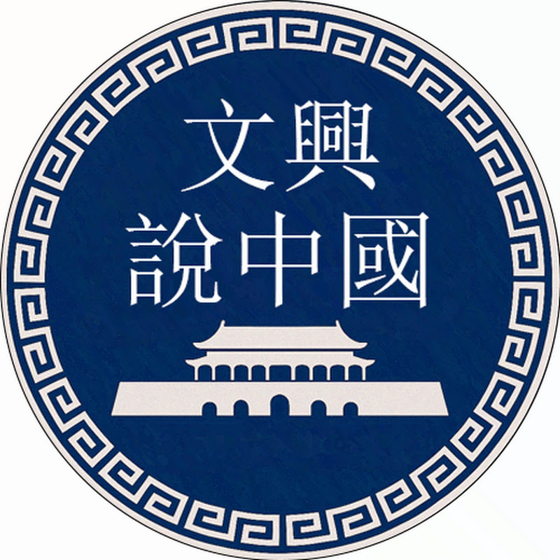 文興說中國 Logo
