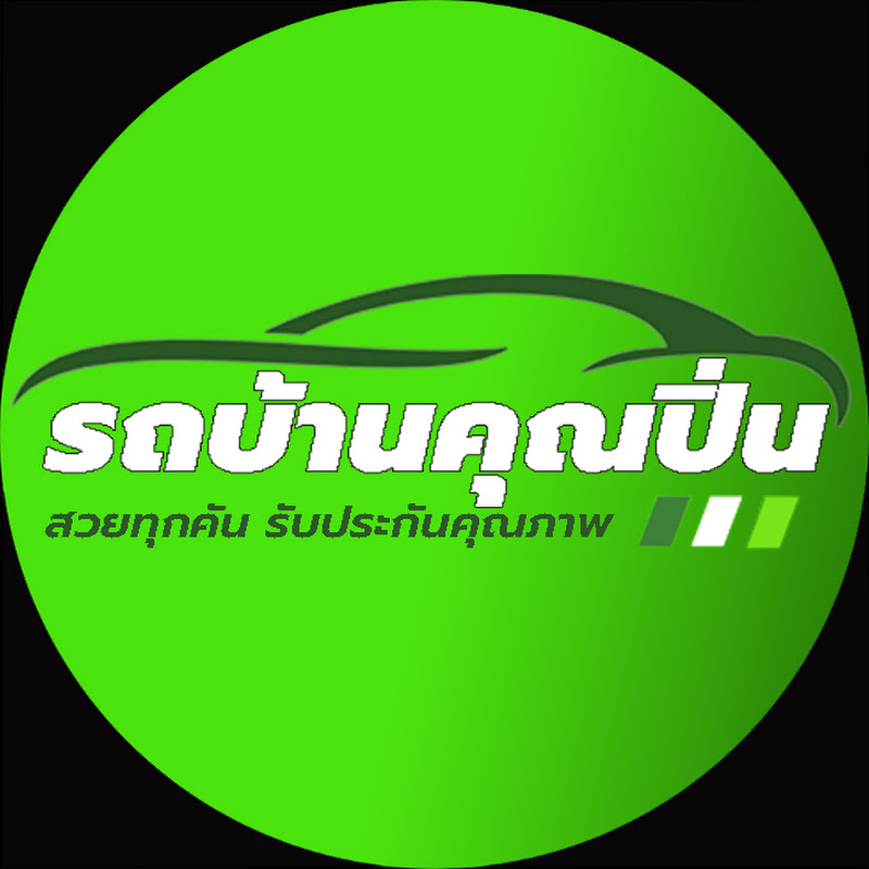 รถบ้านคุณปิ่น