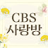 dzm8QJc2AxU-channel-avatar-CBS사랑방