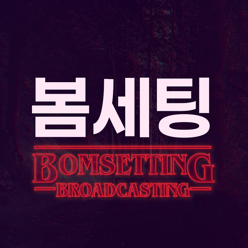 봄방송세팅
