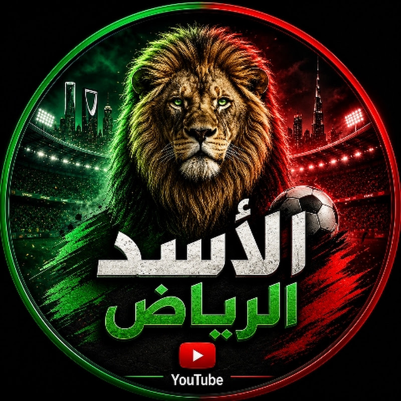 الأسد الرياضي 
