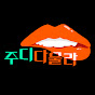 주디다물라