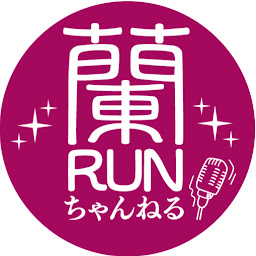蘭RUNちゃんねる