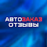bVkJ3WPqC1g-channel-avatar-Отзывы Автозаказ