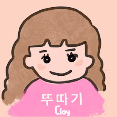 뚜따기 Clay Cracking channel logo