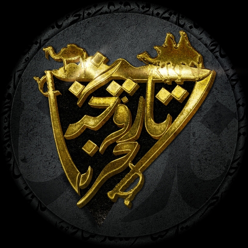 تاريخنا فخرنا tarikhona fakhrona