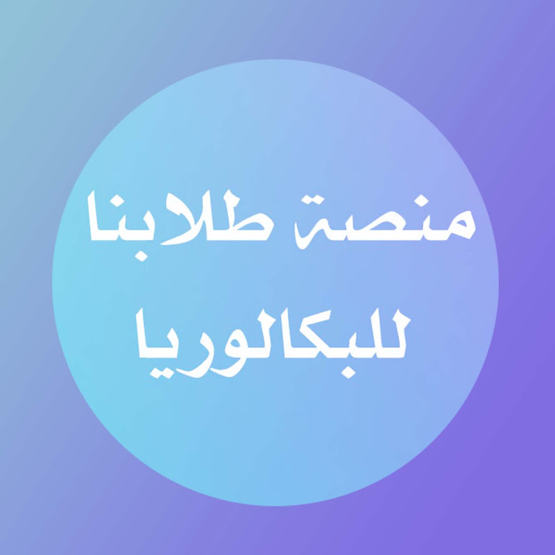 منصة طلابنا البكلوريا