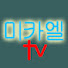 RK4NwxQH1cs-channel-avatar-미카엘TV