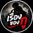 v1GPBSjSCr4-channel-avatar-เรื่องของกู